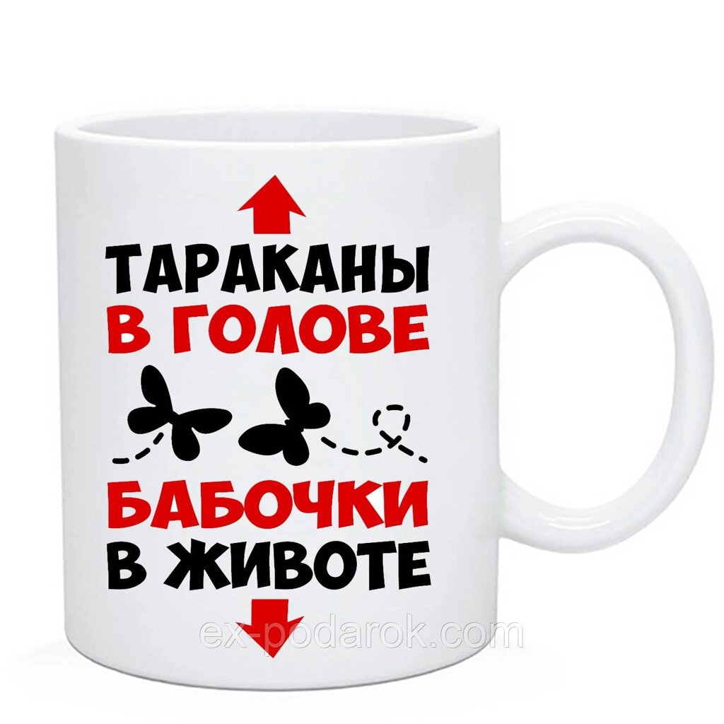 Чашка кумедна "Таракани в голові, метелики в животі" від компанії Інтернет-магазин "eXlusiv" - фото 1