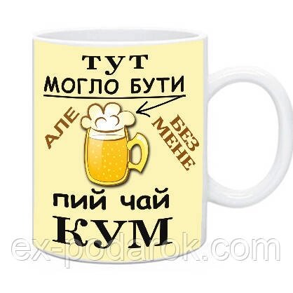 Чашка Куму "Тут могло бути пиво, але без мене пий чай кум" від компанії Інтернет-магазин "eXlusiv" - фото 1