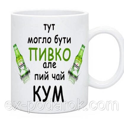 Чашка Куму "Тут могло бути пиво, але пий чай кум" від компанії Інтернет-магазин "eXlusiv" - фото 1