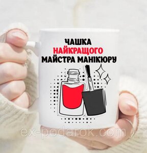 Чашка найкращого майстра манікюру. Чашка майстру манікюру