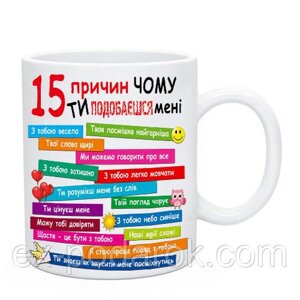 Чашка коханому / коханій "15 причин чому ти подобаешься мені"