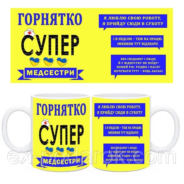 Чашка медсестрі. Не ображай медсестру,тільки вона знає що в твоїй крапельниці від компанії Інтернет-магазин "eXlusiv" - фото 1