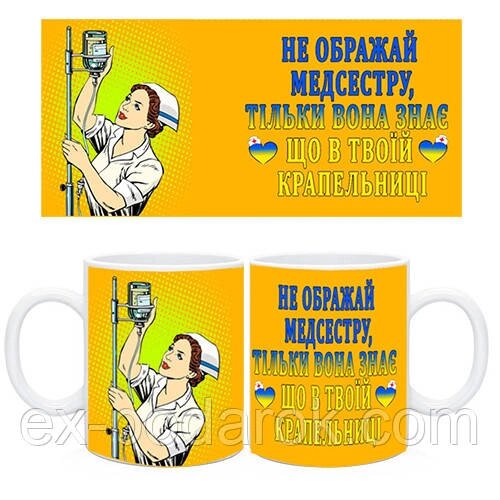 Чашка медсестрі. Не ображай медсестру,тільки вона знає що в твоїй крапельниці від компанії Інтернет-магазин "eXlusiv" - фото 1