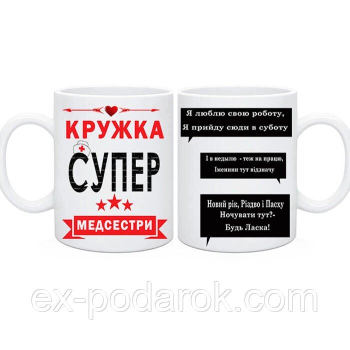 Чашка медсестрі. Не ображай медсестру... від компанії Інтернет-магазин "eXlusiv" - фото 1