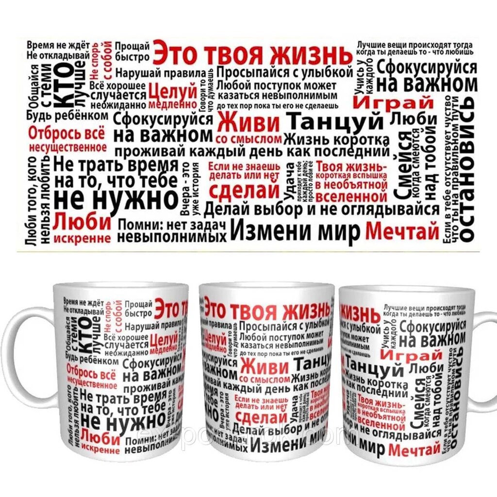 Чашка мотиваційна "Це твоє життя. Чашка синові, дочці. другу від компанії Інтернет-магазин "eXlusiv" - фото 1