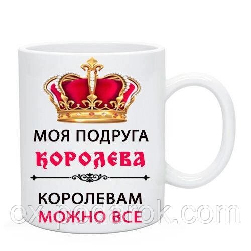 Чашка "Моя подруга Королева. Королевам можна все". Подарок Подруге від компанії Інтернет-магазин "eXlusiv" - фото 1