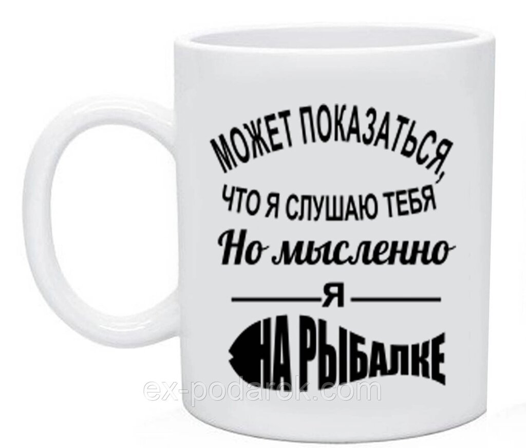 Чашка Може здатися, що я слухаючи тебе, але подумки я на риболовлі від компанії Інтернет-магазин "eXlusiv" - фото 1