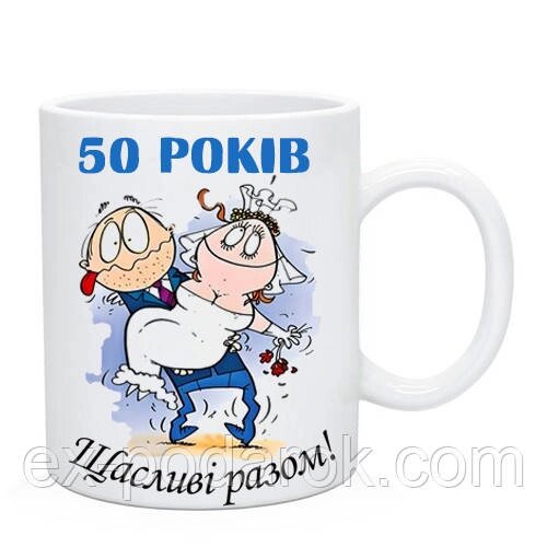 Чашка на річницю весілля 50 років разом ( річницю поставить будь-яку) від компанії Інтернет-магазин "eXlusiv" - фото 1