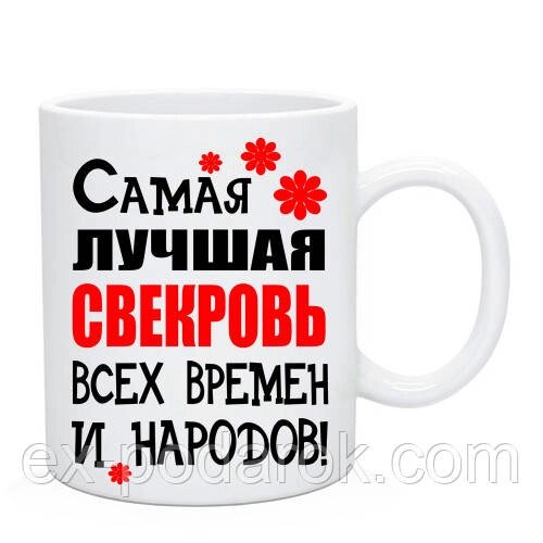 Чашка Найкраща 23-ваха всіх часів і народів від компанії Інтернет-магазин "eXlusiv" - фото 1