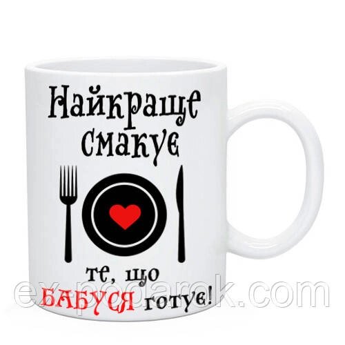 Чашка "Найкраще смакує те, що Бабуся готує!"  Подарунок бабусі від компанії Інтернет-магазин "eXlusiv" - фото 1