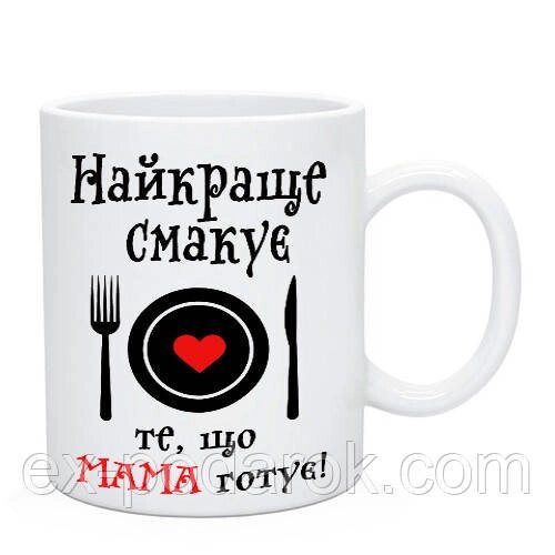 Чашка "Найкраще смакує те, що Мама готує!"  Подарок маме від компанії Інтернет-магазин "eXlusiv" - фото 1