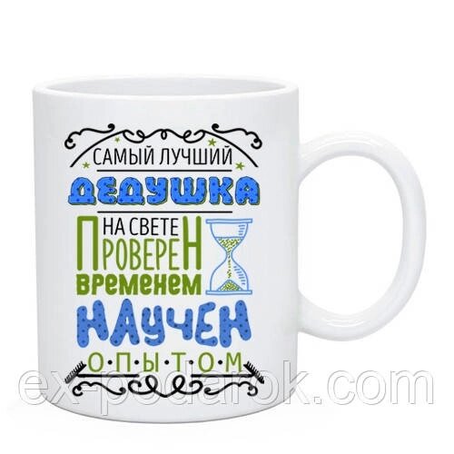 Чашка "Найкращий дідусь на світі перевірений часом впізнаваний досвідом" від компанії Інтернет-магазин "eXlusiv" - фото 1