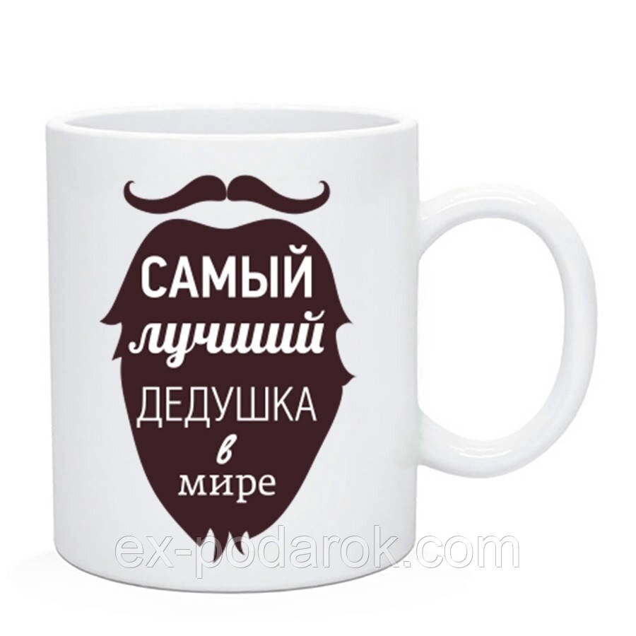 Чашка "Найкращий Дідусь у світі" / Гуртка "Найкращий Дідусь у світі" від компанії Інтернет-магазин "eXlusiv" - фото 1