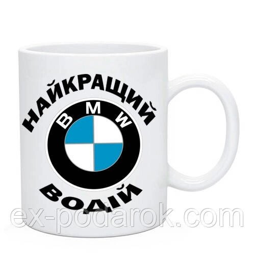 Чашка Найкращий Водій БМВ (BMW) / Чашка Лучший Водитель БМВ (BMW) від компанії Інтернет-магазин "eXlusiv" - фото 1