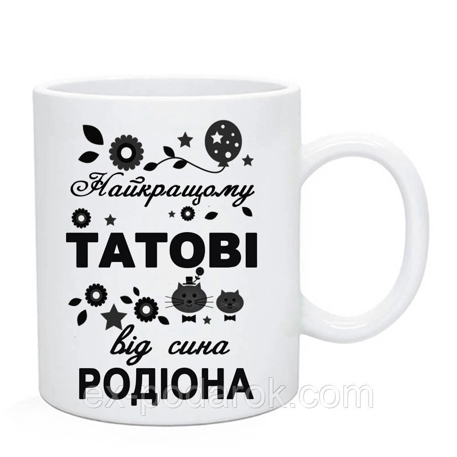 Чашка  Найкращому татові  з вашим текстом від компанії Інтернет-магазин "eXlusiv" - фото 1