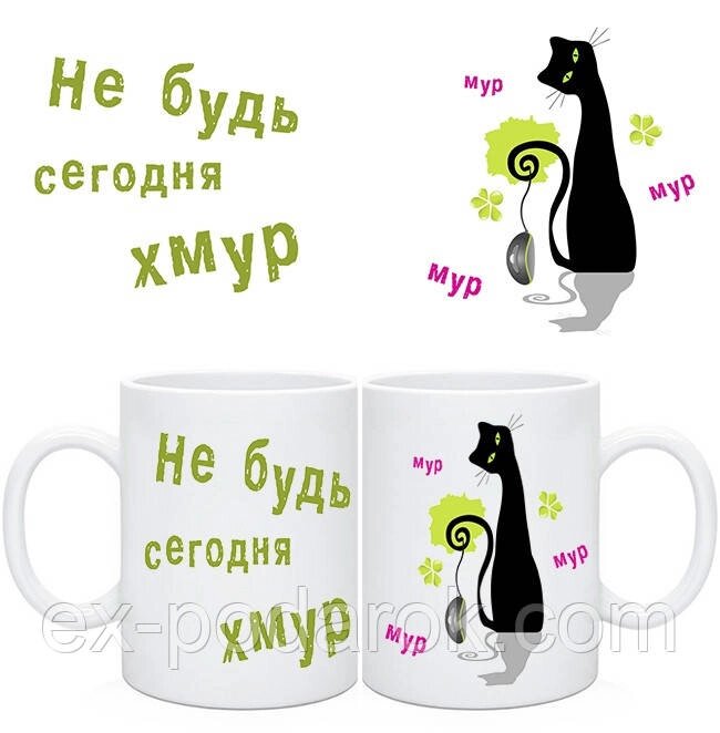 Чашка Не будь сьогодні хмур/Гружка з приколом від компанії Інтернет-магазин "eXlusiv" - фото 1