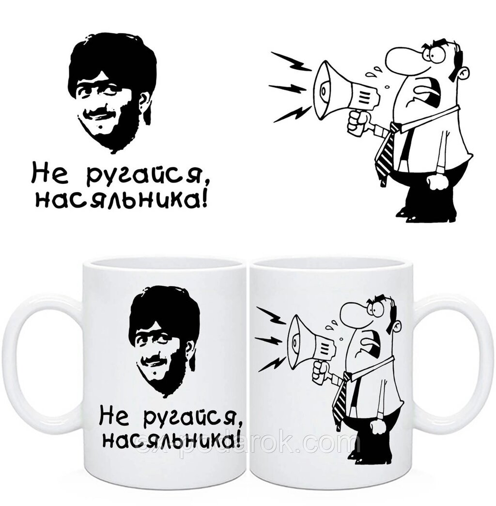 Чашка Не крутися Насяйниця! / Кухоль Чи не гавкайся Насяльника! від компанії Інтернет-магазин "eXlusiv" - фото 1