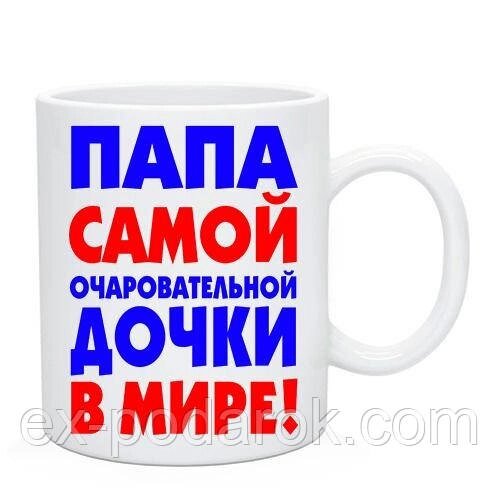 Чашка "Папа найчарівнішої доньки на світі!" від компанії Інтернет-магазин "eXlusiv" - фото 1