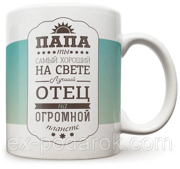 Чашка "Папа найкращий у світі". Кухоль Найкращому Папі від компанії Інтернет-магазин "eXlusiv" - фото 1