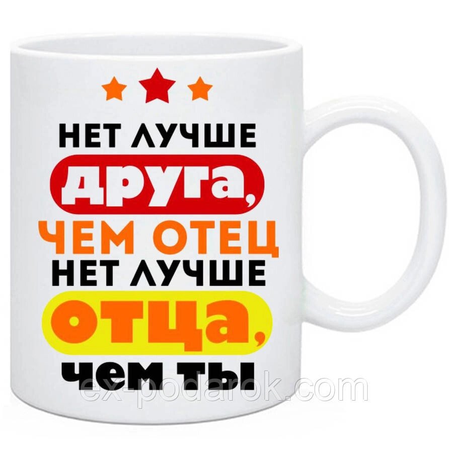 Чашка  Папе "Нет лучше друга чем отец" від компанії Інтернет-магазин "eXlusiv" - фото 1