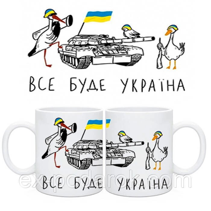 Чашка патріотична Все буде Україна з гусями від компанії Інтернет-магазин "eXlusiv" - фото 1