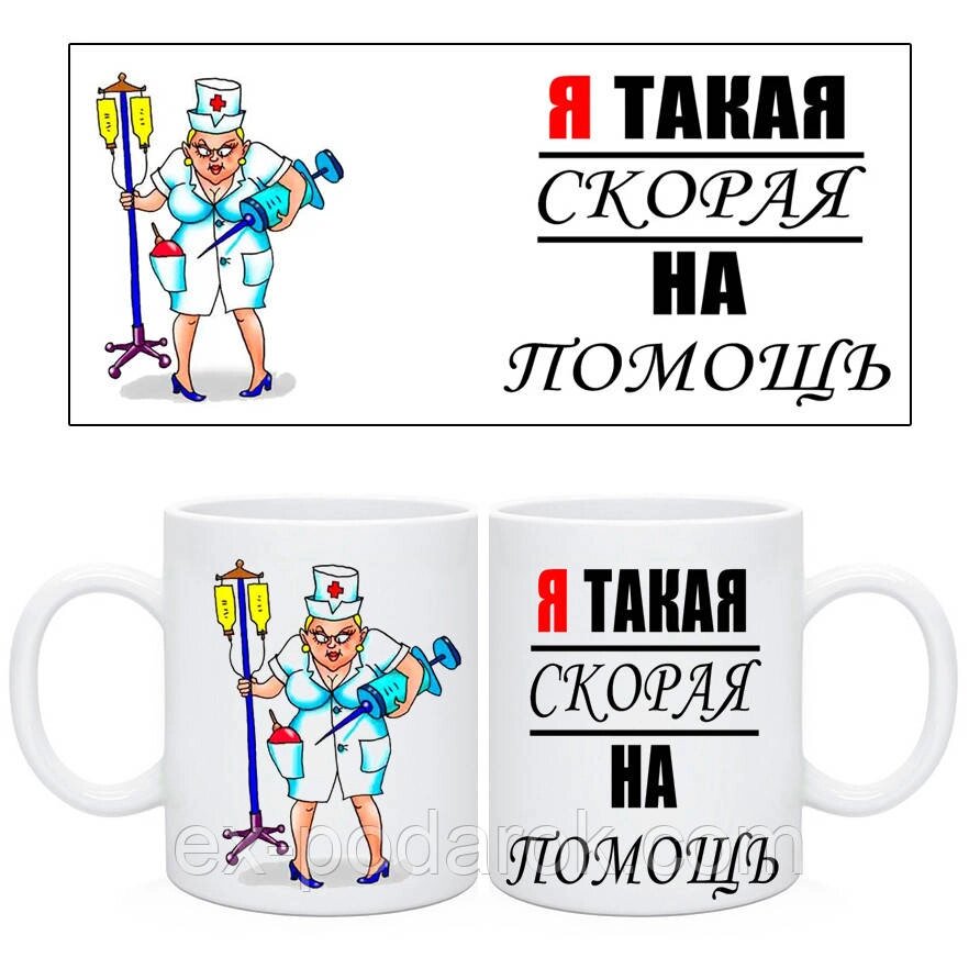Чашка подарунок медичну медсестрі "Швидка допомога" від компанії Інтернет-магазин "eXlusiv" - фото 1