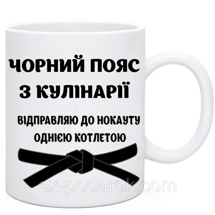 Чашка Повару "Чорний пояс з кулінарії". Юморний подарунок шеф-кухаря від компанії Інтернет-магазин "eXlusiv" - фото 1