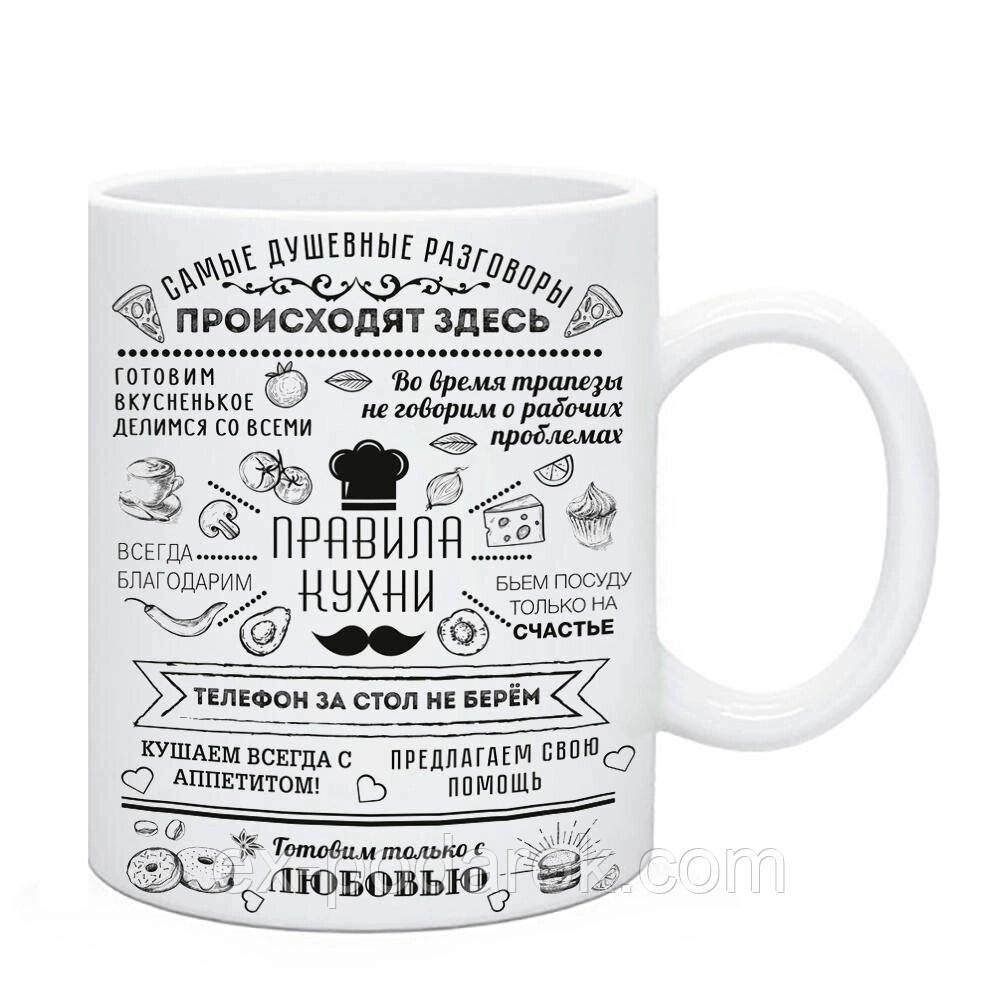 Чашка Правила Нашої Кухні "Наймовірніші розмови відбуваються тут" від компанії Інтернет-магазин "eXlusiv" - фото 1