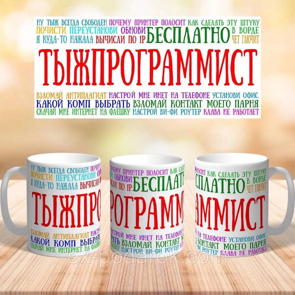 Чашка програмісту айтишня "Тижпрограмист" від компанії Інтернет-магазин "eXlusiv" - фото 1