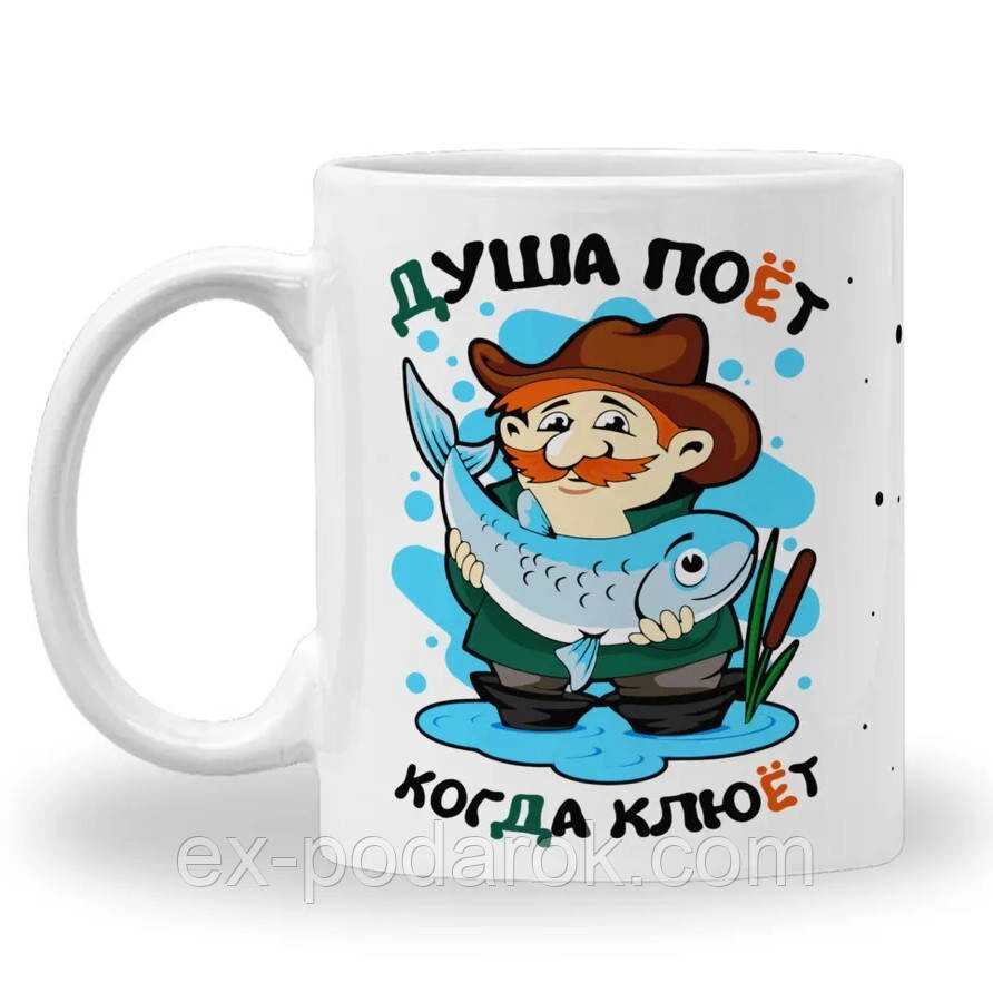 Чашка Рибалки "Душа співає, коли клює". Подарунок на день рибалки. Чашка рибальська від компанії Інтернет-магазин "eXlusiv" - фото 1