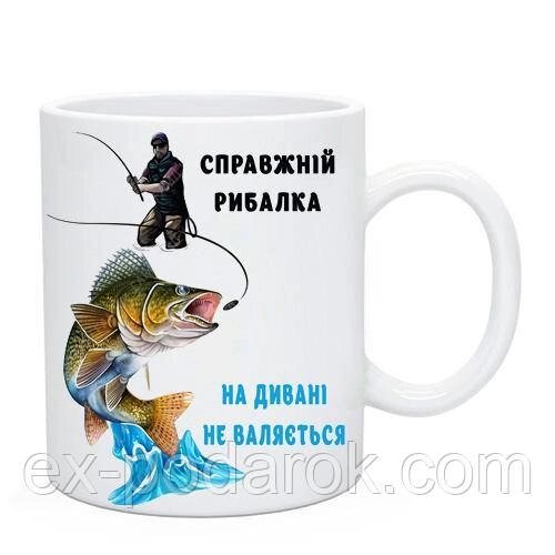 Чашка Рибалки "Справжній рибалка на дивані не воляється" від компанії Інтернет-магазин "eXlusiv" - фото 1
