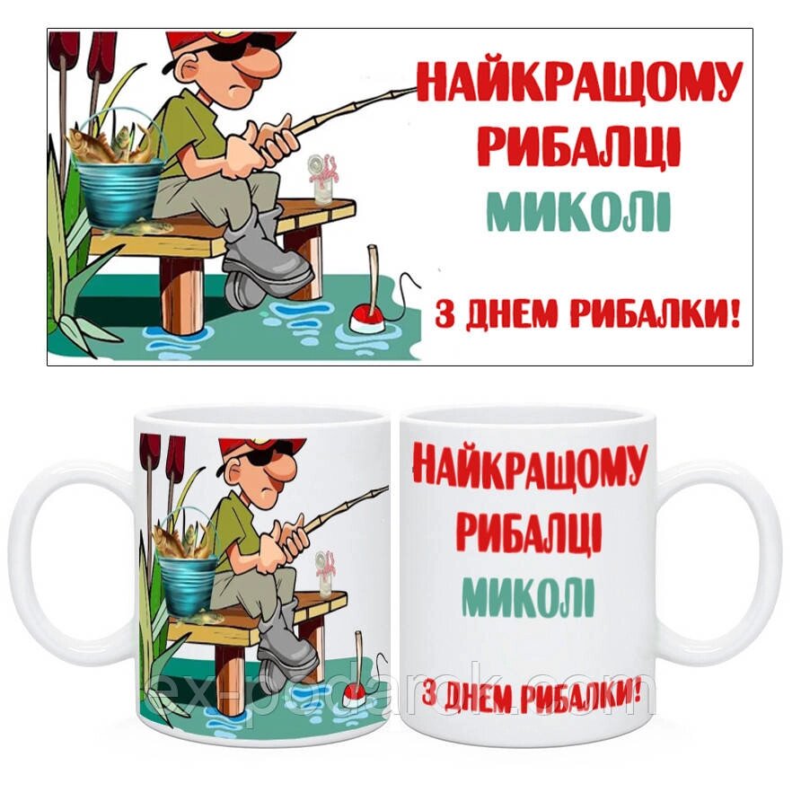 Чашка Рибалку іменна "З Днем рибалки" від компанії Інтернет-магазин "eXlusiv" - фото 1