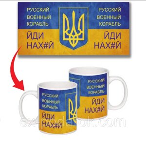 Чашка "Руський військовий корабель іди на" патріотична сувенірна