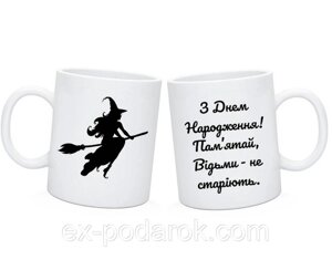 Чашка З Днем Народження! Відьми не старіють. Прикольний подарунок подрузі, дівчині, коханій жінці