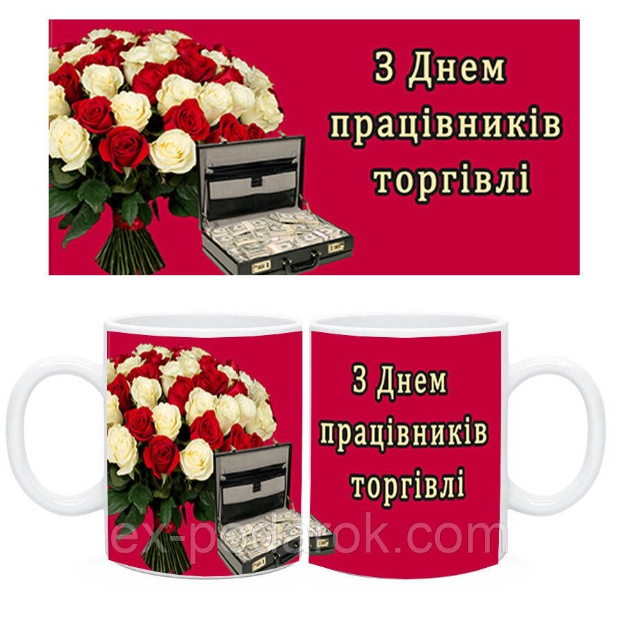 Чашка  с днем торговли. Подарок на день торговли від компанії Інтернет-магазин "eXlusiv" - фото 1