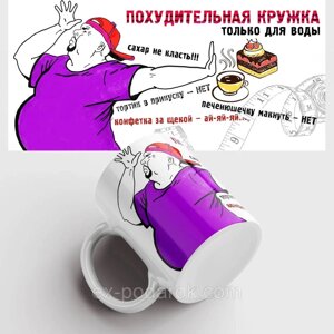 Чашка з приколом. Подарункова чашка для тих, хто на дієті. Погіршувальний кухоль