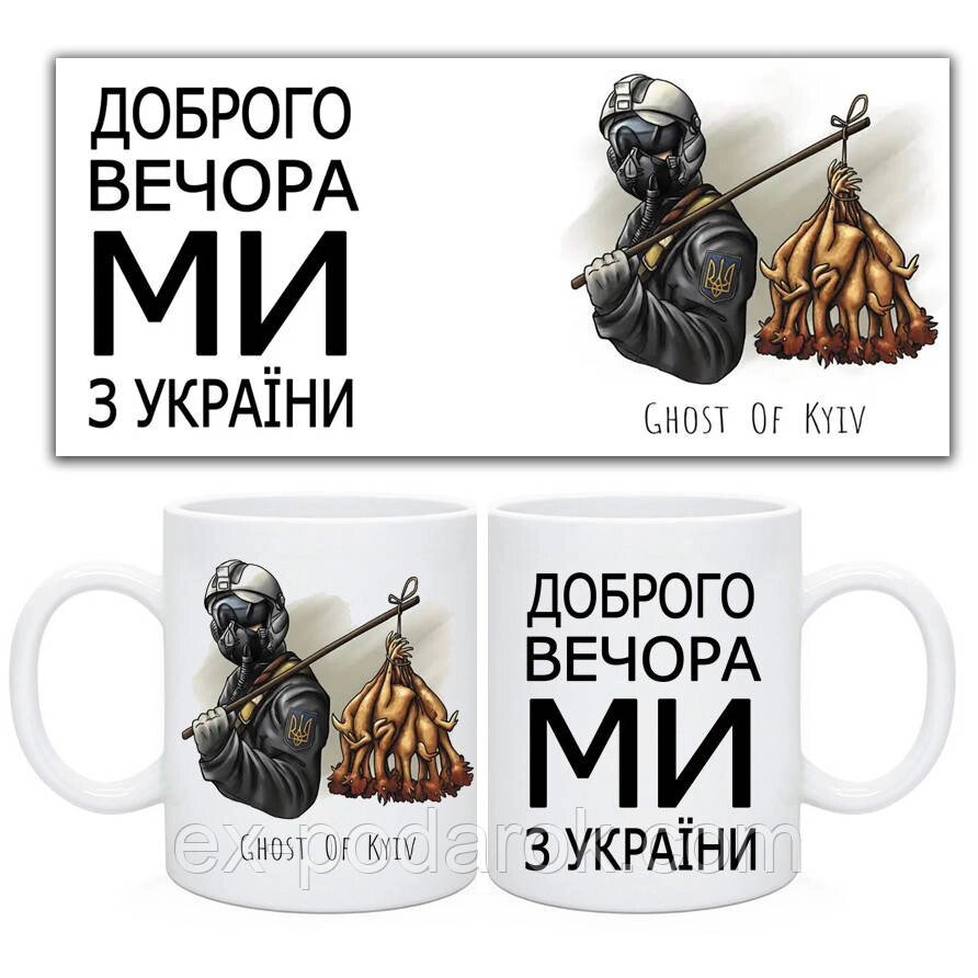 Чашка с принтом  "Доброго вечора, ми з України!". Чашка "Привид Києва" від компанії Інтернет-магазин "eXlusiv" - фото 1