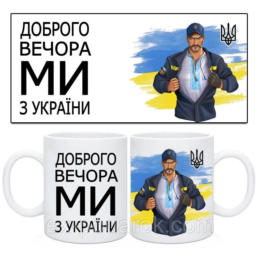 Чашка с принтом  "Доброго вечора, ми з України!" с козаком від компанії Інтернет-магазин "eXlusiv" - фото 1