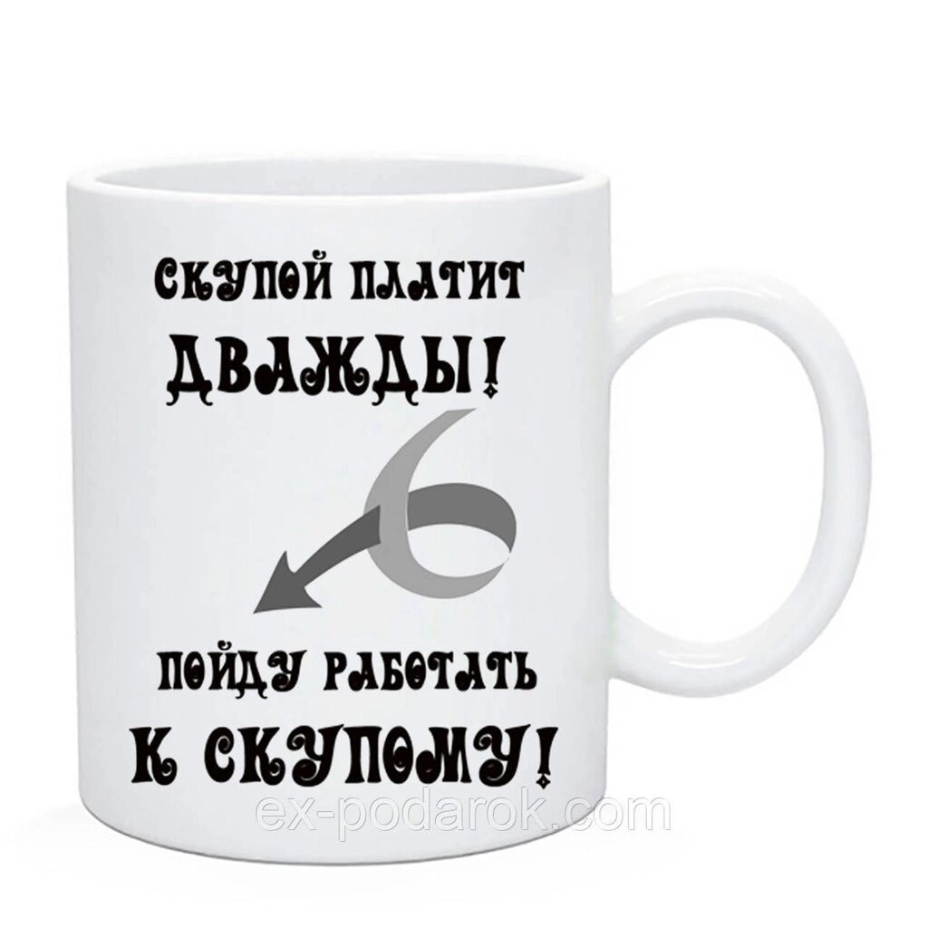 Чашка Скупей платить двічі,підійду працювати до скупого. Чашка з приколом. Чашка другу від компанії Інтернет-магазин "eXlusiv" - фото 1