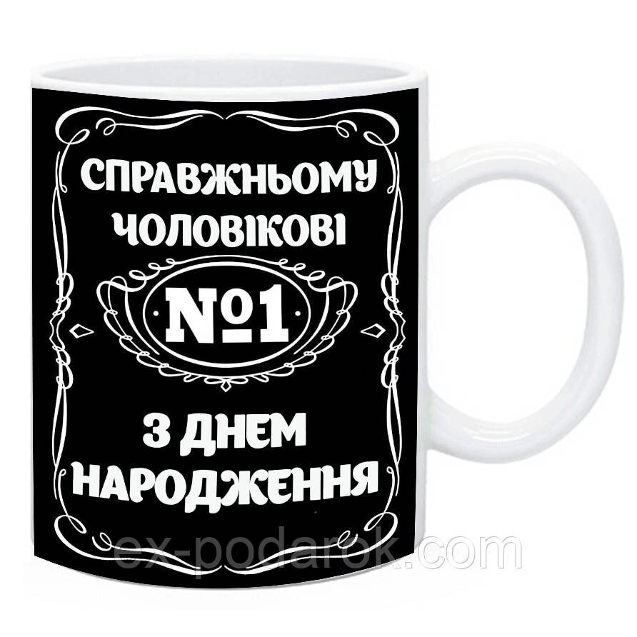 Чашка справжньому чоловікові з днем народження в стилі Джек Деніелс від компанії Інтернет-магазин "eXlusiv" - фото 1
