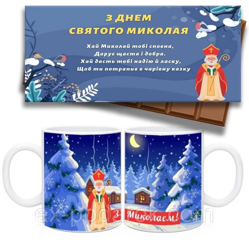 Чашка та шоколадка З днем Святого Миколая. Набір із днем 56 Миколи. від компанії Інтернет-магазин "eXlusiv" - фото 1