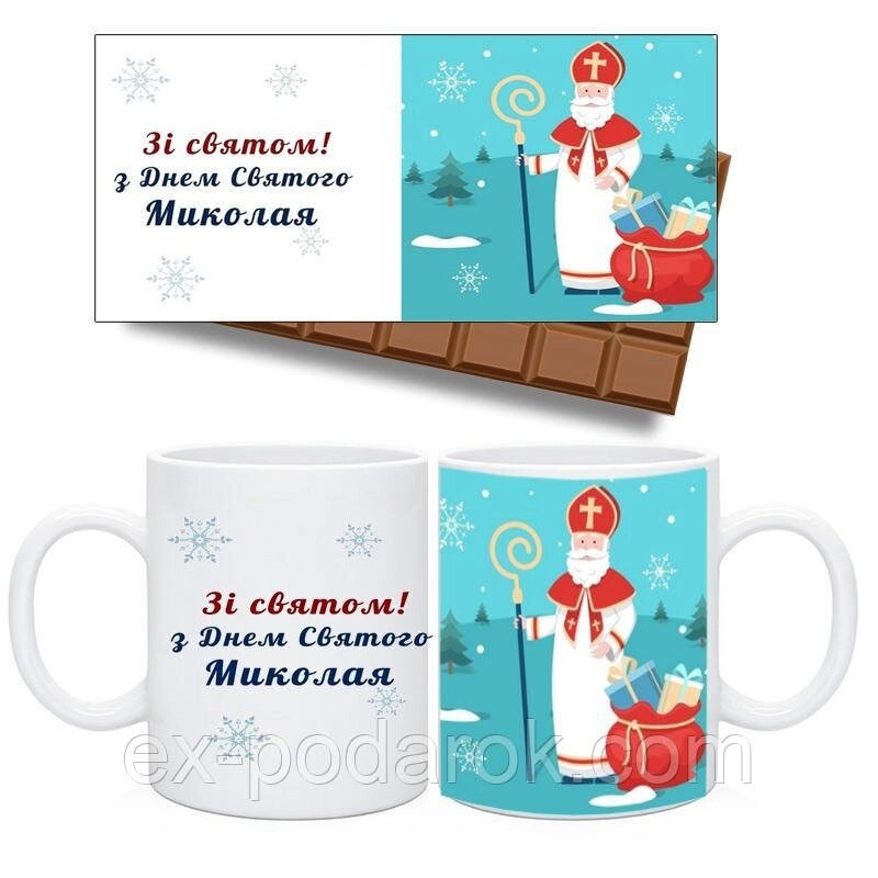 Чашка та шоколадка з Днем Святого Миколая. Набір із днем 56 Миколи. від компанії Інтернет-магазин "eXlusiv" - фото 1
