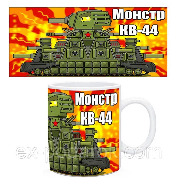 Чашка Танки КВ44.  Кухоль монстр кв-44 від компанії Інтернет-магазин "eXlusiv" - фото 1