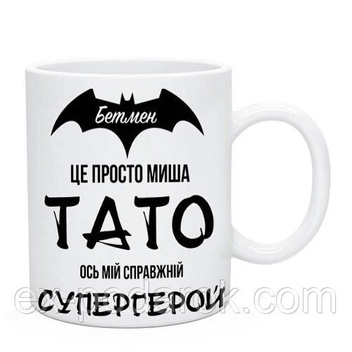Чашка  татові "Бетмен це просто миша, тато супергерой" від компанії Інтернет-магазин "eXlusiv" - фото 1