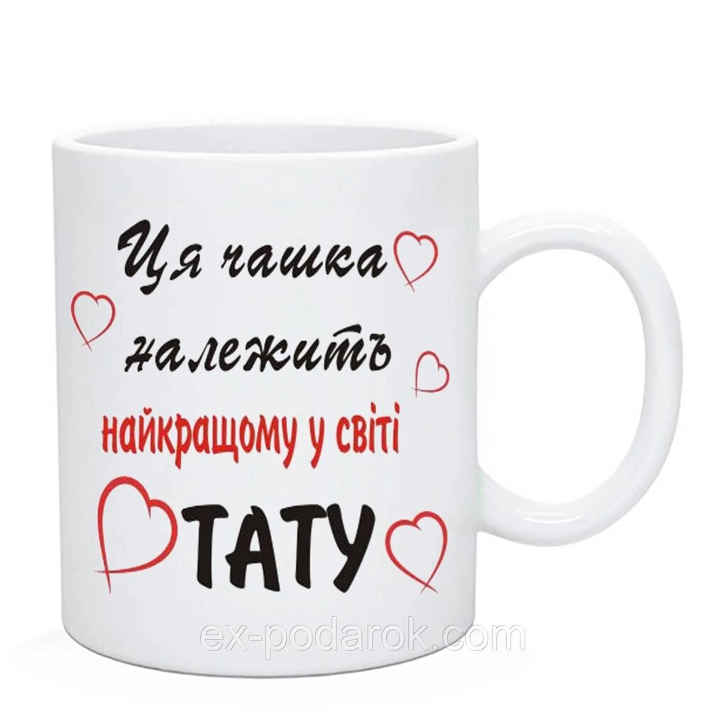 Чашка Татові. Ця чашка належити до найкращого у світі тату.   Подарунок на день тата від компанії Інтернет-магазин "eXlusiv" - фото 1