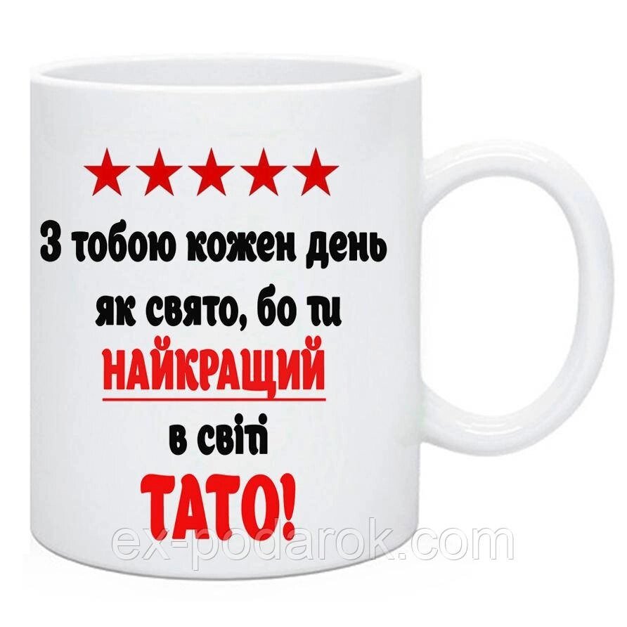 Чашка Ти Найкращий Тато. Кружка Татові від компанії Інтернет-магазин "eXlusiv" - фото 1