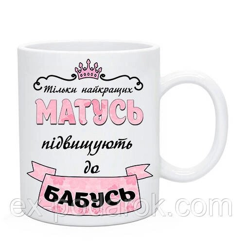 Чашка "Тільки найкращих матусь, підвищують до бабусь" від компанії Інтернет-магазин "eXlusiv" - фото 1