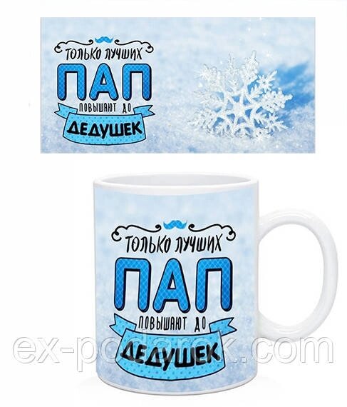 Чашка Тільки найкращих пап підвищують до дідусів! від компанії Інтернет-магазин "eXlusiv" - фото 1