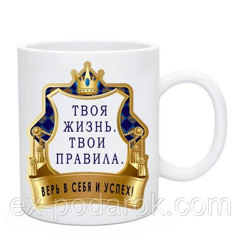 Чашка "Твоя Життя, твої правила, Вір у себе й успіх!" від компанії Інтернет-магазин "eXlusiv" - фото 1