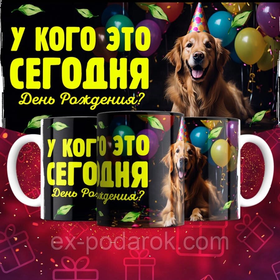 Чашка "У кого це сьогодні День Народження!" від компанії Інтернет-магазин "eXlusiv" - фото 1